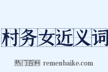 村务女近义词是什么意思的图片